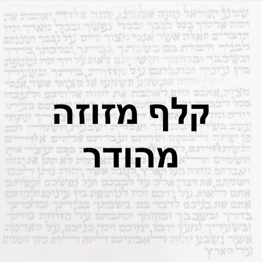 קלף מזוזה